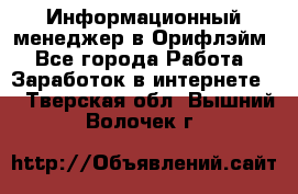 Информационный менеджер в Орифлэйм - Все города Работа » Заработок в интернете   . Тверская обл.,Вышний Волочек г.